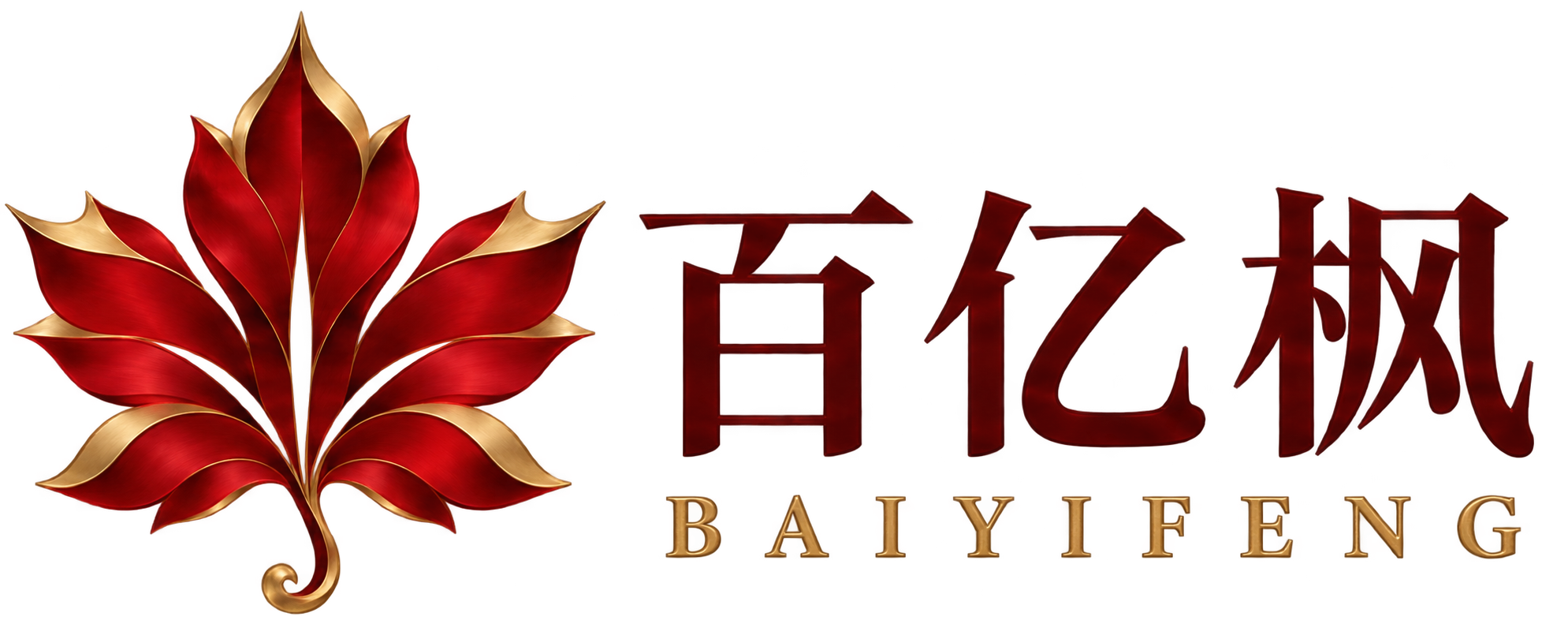 百亿枫 BAIYIFENG