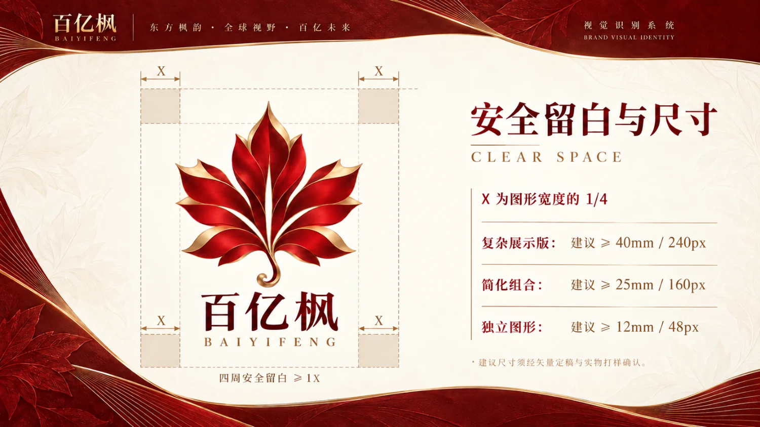 百亿枫标志安全留白与最小尺寸示意