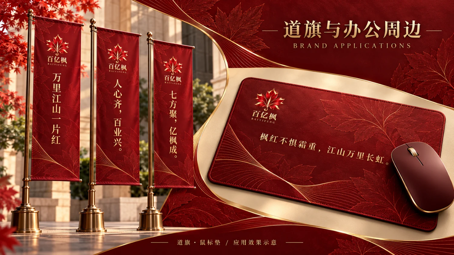百亿枫道旗与办公周边设计示意：从空间指引到日常办公