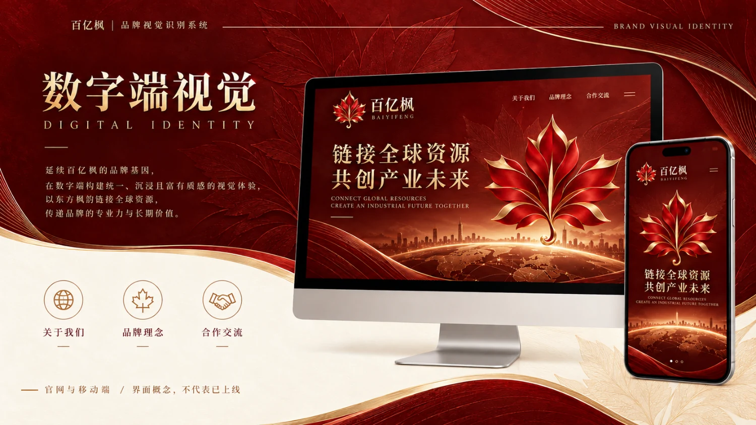 百亿枫数字端视觉设计示意：官网与移动端 · 界面概念