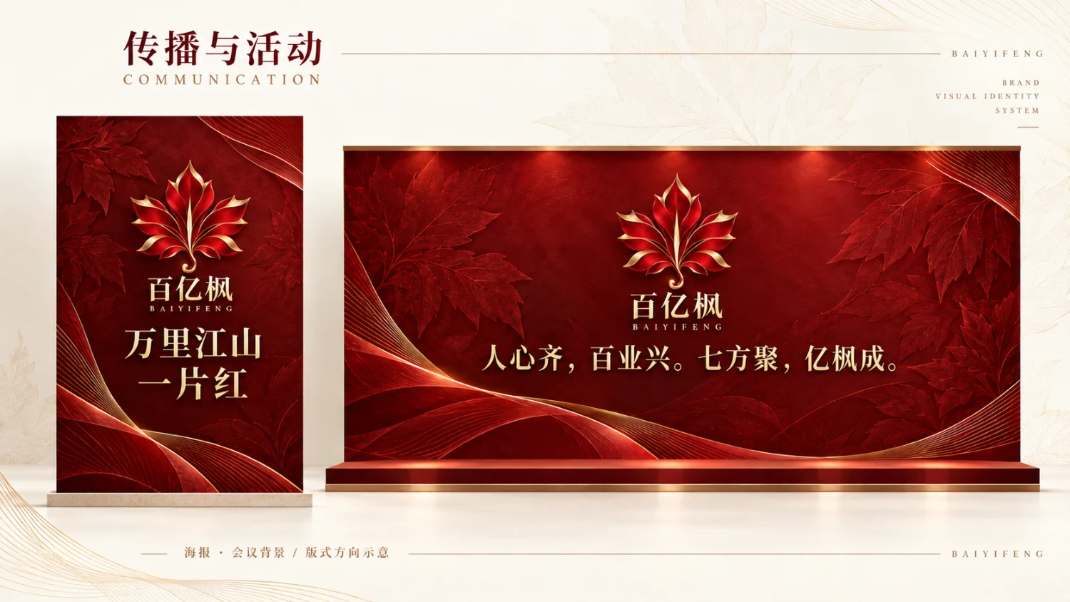 百亿枫传播与活动设计示意：海报与会议背景的版式方向