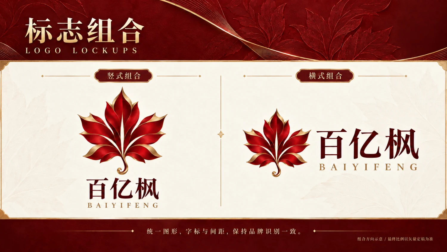 百亿枫竖式及横式品牌标志组合