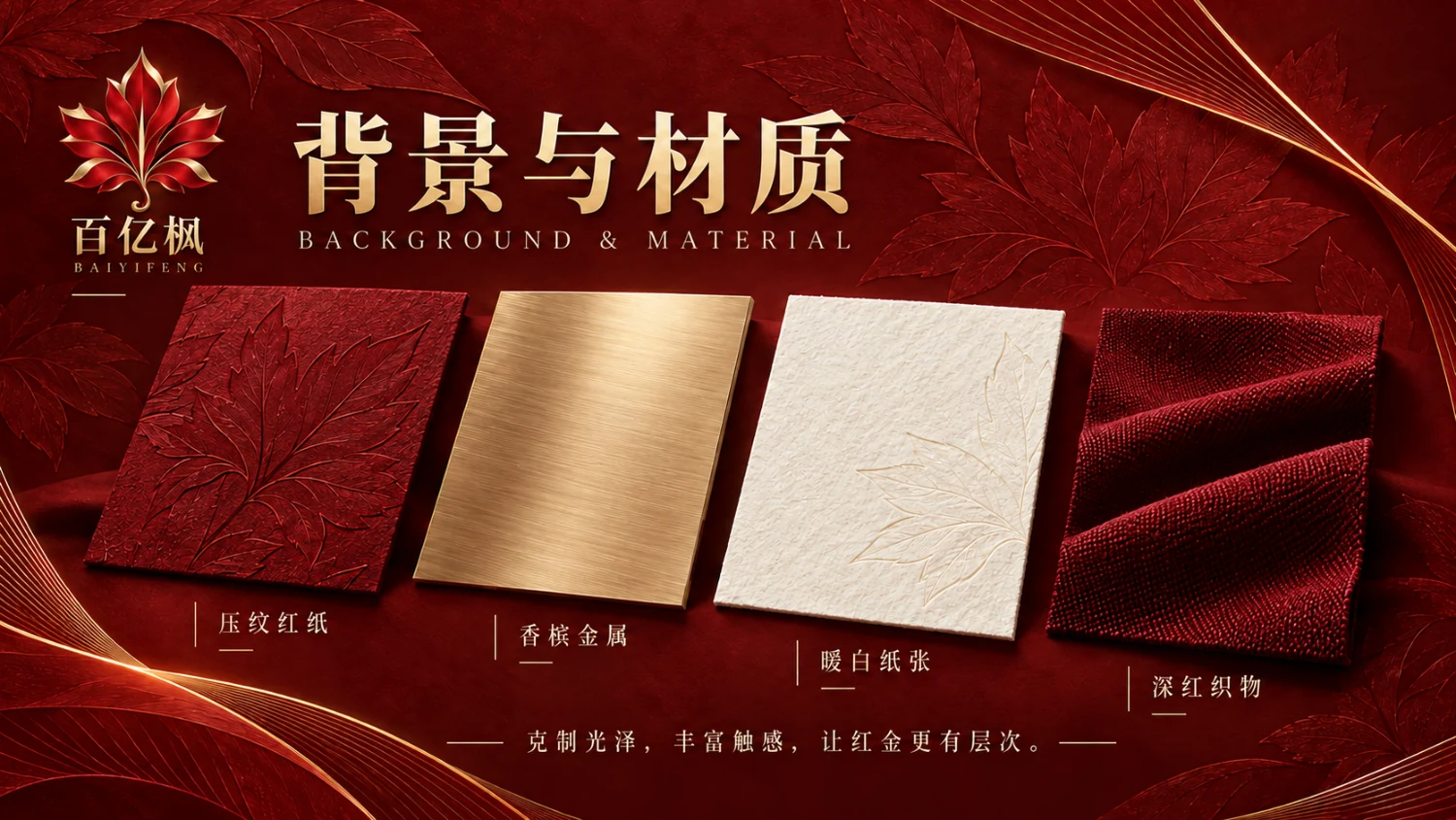 压纹红纸、香槟金属、暖白纸张、深红织物材质展示