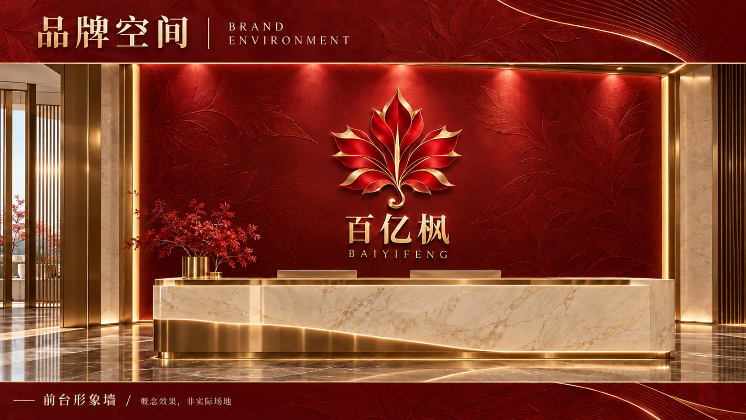 百亿枫品牌空间设计示意：前台形象墙 · 概念效果