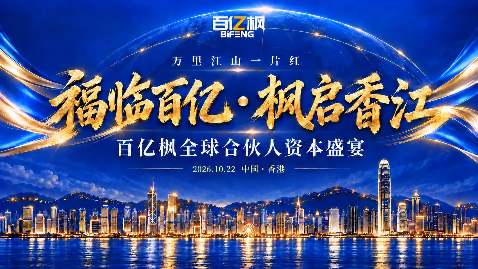 百亿枫2026香港会议主KV：福临百亿·枫启香江，百亿枫全球合伙人资本盛宴，2026年10月22日，中国香港